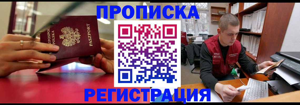 прописка законно в Дзержинске