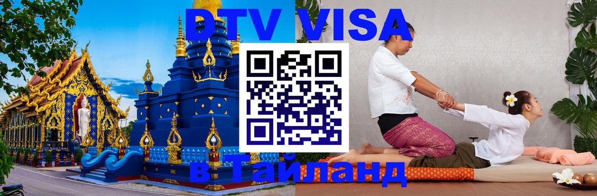 DTV виза Тайланд Дзержинск 