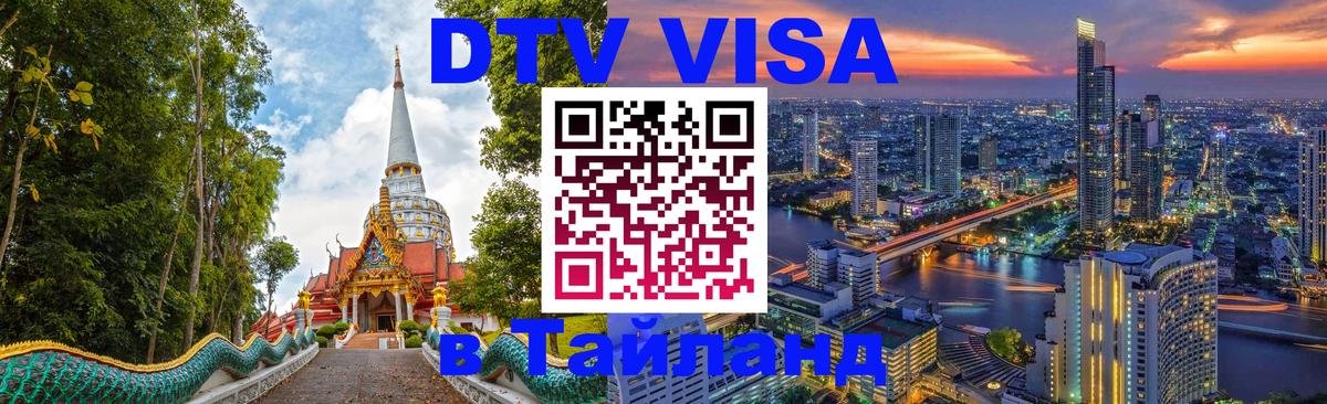 DTV Виза в Тайланд для россиян 